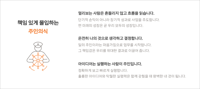 책임있게 몰입하는 주인의식