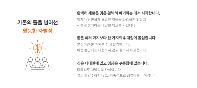 기존의 틀을 넘어선 월등한 차별성