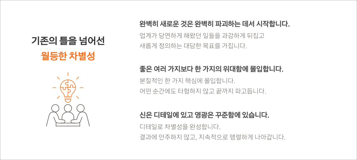 기존의 틀을 넘어선 월등한 차별성