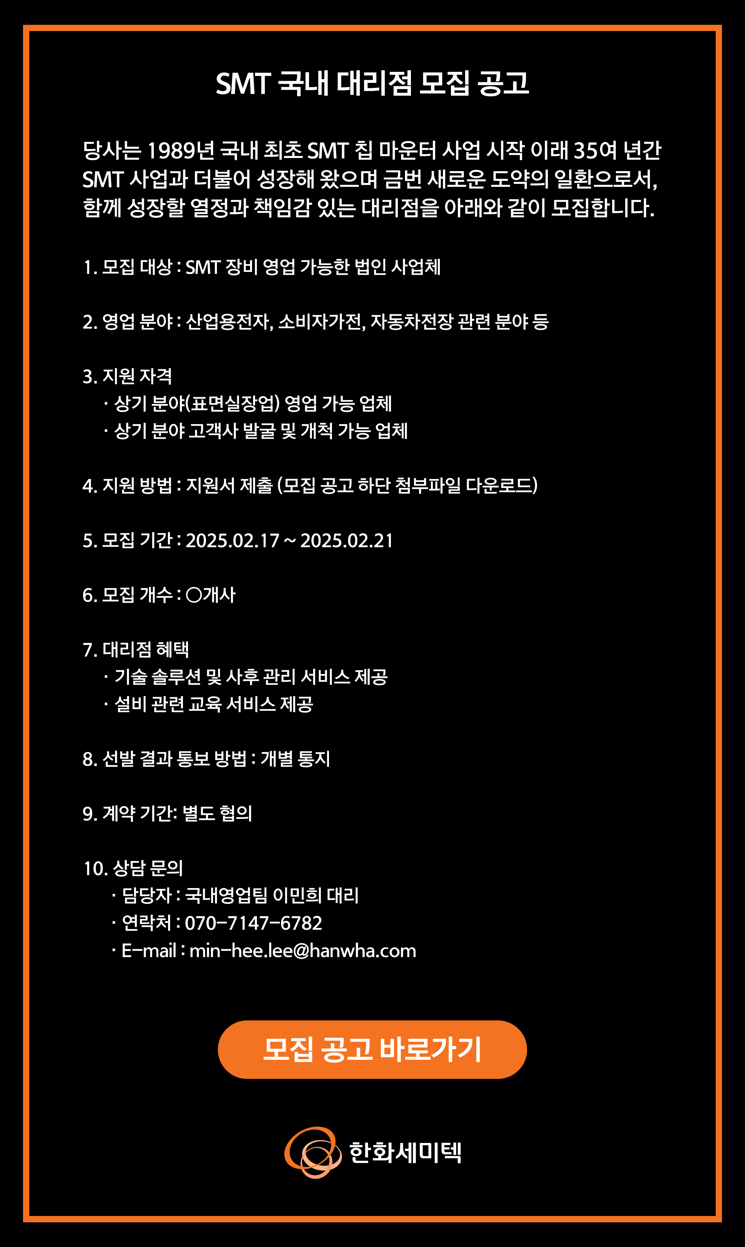 SMT 국내 대리점 모집 공고